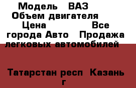  › Модель ­ ВАЗ 2112 › Объем двигателя ­ 2 › Цена ­ 180 000 - Все города Авто » Продажа легковых автомобилей   . Татарстан респ.,Казань г.